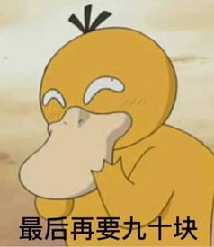  小鸭要钱的整套表情包