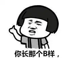  东北话骂人表情包滚犊子你是不是彪你这损色找削啊