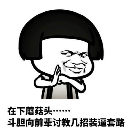  搞笑gif动态图片蘑菇头斗图微信表情包