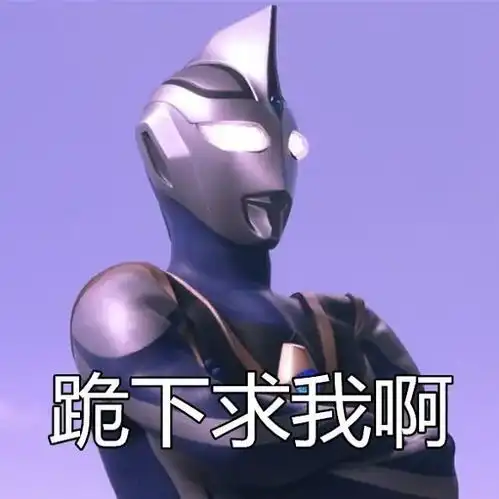 奥特曼表情包合集  奥特曼表情包合集