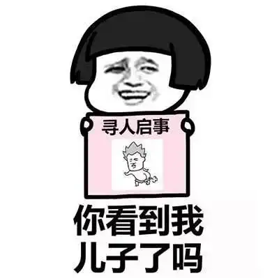  寻人启事表情包你看到我男朋友了吗你看到我女朋友了吗