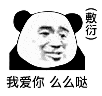  熊猫头表情包i小弟们,早上好