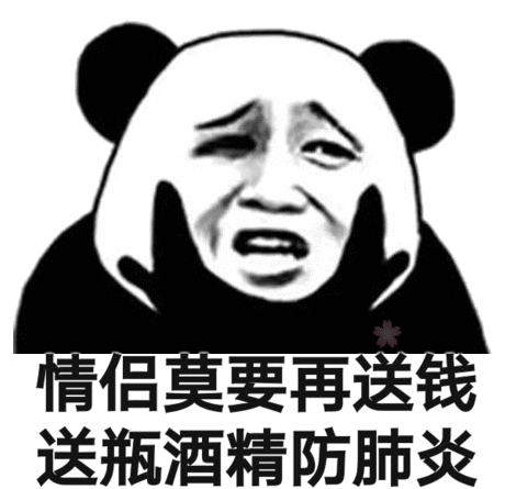  熊猫头情人节表情包合集送束鲜花太老土,真爱就送n95