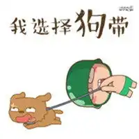 我选择狗带图片表情包微信头像图片大全 我选择狗带图片表情包微信头像图片大全