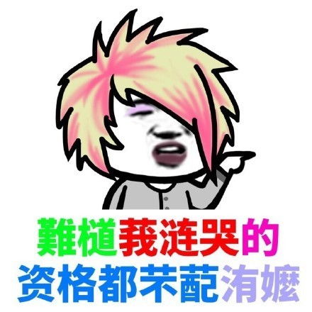  非主流表情包从此收心不爱