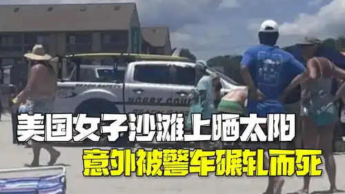 美国女子沙滩上晒太阳意外被警车碾轧而死 美国女子沙滩上晒太阳意外被警车碾轧而死