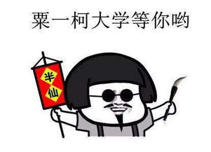 抖音粟一柯我在大学等你蘑菇头表情包大全