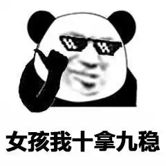  熊猫头撩妹表情包