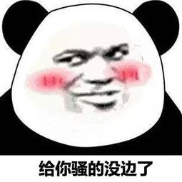  给你骚的没边了表情包下载给你骚的没边了表情包高清无水印极光下载站