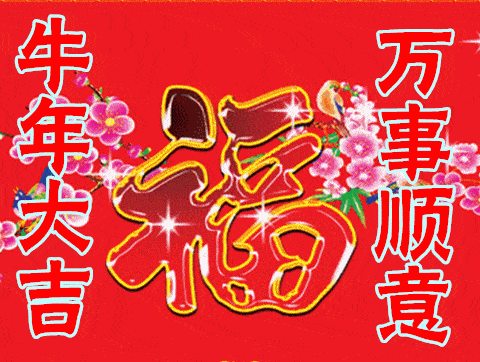  2021牛年大吉,春节祝福语动态表情包图片