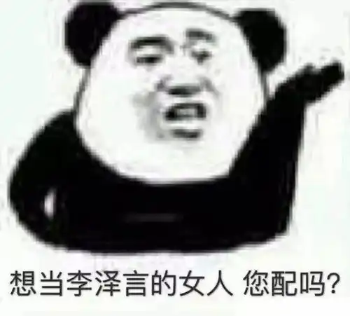  和民大李泽言谈恋爱