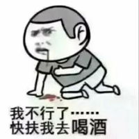  喝酒专用表情包