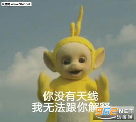  你没有天线我无法跟你解释表情包我正在pk人气能量双十一表情包下载乐游网游戏下载