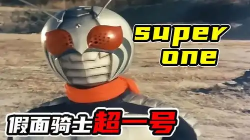  假面骑士super1哔哩哔哩bilibili