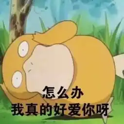 不好意思鸭表情包鸭子