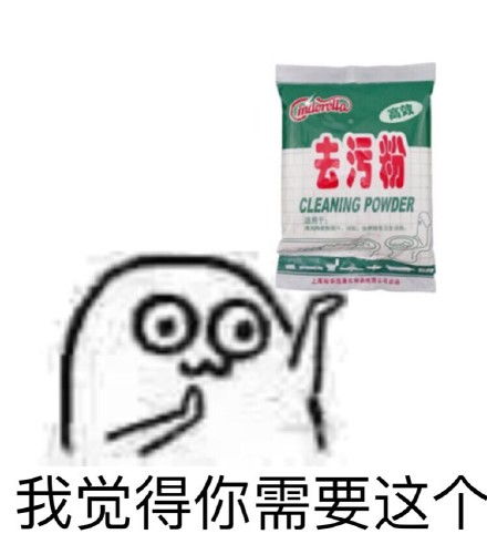  去污表情包下载强力去污表情包去污喷剂表情包