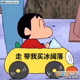  走带你买冰阔落小新图片走带我买冰阔落表情包下载乐游网游戏下载
