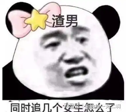 大部分渣男的表情包老好