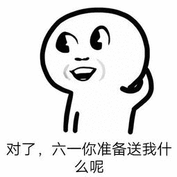  预发六一表情图六一快到啦,你准备了什么礼物给我鸭