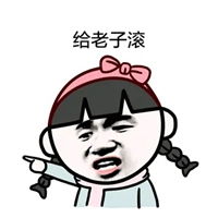  滚蛋表情包