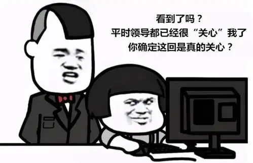  领导这样,不是关心你
