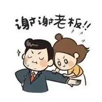  谢谢老板的表情包