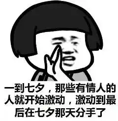 七夕搞笑表情包你的朋友圈开始了吗一半秀恩爱一半在感伤