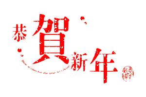  2017年春节动态祝福图片大全集腾牛网祝大家新年大吉吧