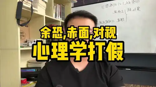  心理学,真真假假社恐不拍黄大大余光恐惧症余光强迫症表情恐惧症赤面恐怖症赤面恐惧症