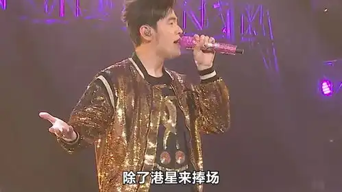  周杰伦演唱会齐聚港星大咖,场内外挤满粉丝