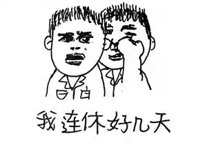  别问,问就是加班医生国庆专用表情包来了