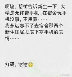  我永远忘不了查宿舍,那两个新生往屁股底下塞手机的表情