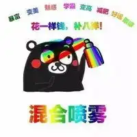  好运喷雾表情包全套微信头像图片大全