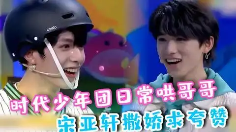  时代少年团拆家vlog,宋亚轩新技能咯吱窝出声迷惑行为已看呆