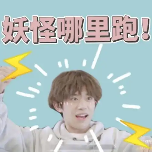  tfboys分享200414易烊千玺最新表情包,可爱小千等待查收