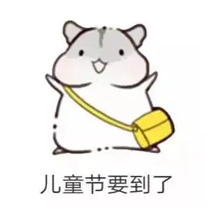  仓鼠要礼物套路表情包送我礼物可以变瘦