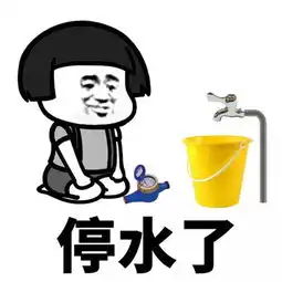  抖音我家床塌了必须去你家睡表情包我家床塌了停水了停电了