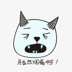  牙齿痛的小恶魔表情包图片素材其他格式下载卡通手绘边框大全