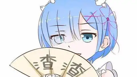  从零开始的异世界生活表情包