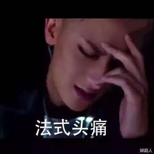 黄子韬表情包的原本大决斗