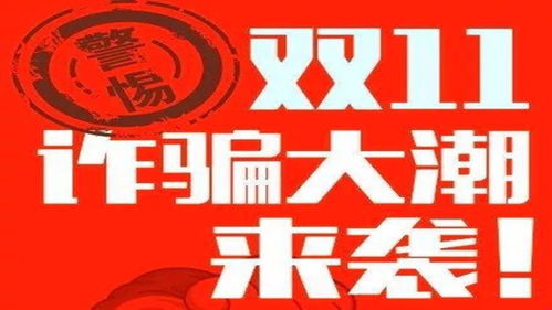  警方提醒卡里没钱照样被骗这份双十一防诈骗锦囊请签收