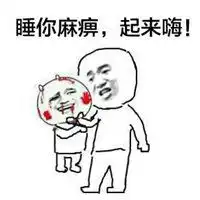  睡麻痹起来嗨表情包微信头像图片大全