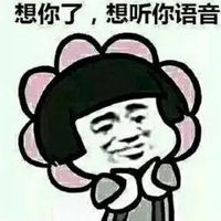  想听你的语音表情包