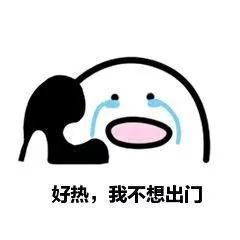  好热啊表情包合集