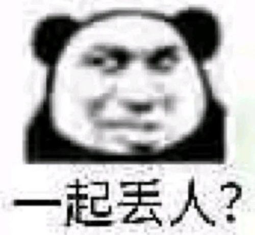  熊猫头表情包错过了我,你到哪里去找比我还好的女孩