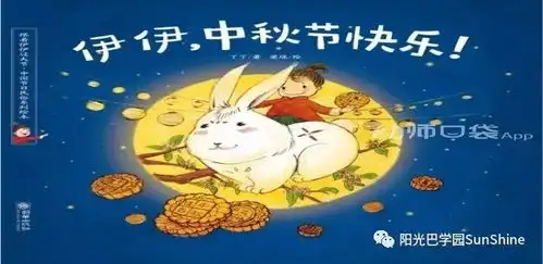  阳光巴学园中秋佳节好书推荐伊伊,中秋节快乐