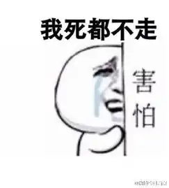  你走不走我不走你倒是走啊