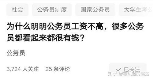  表情为什么明明公务员工资不高,很多公务员都看起来都很有钱表情