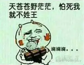  隔壁家的老王天苍苍野茫茫,怕死我就不姓王