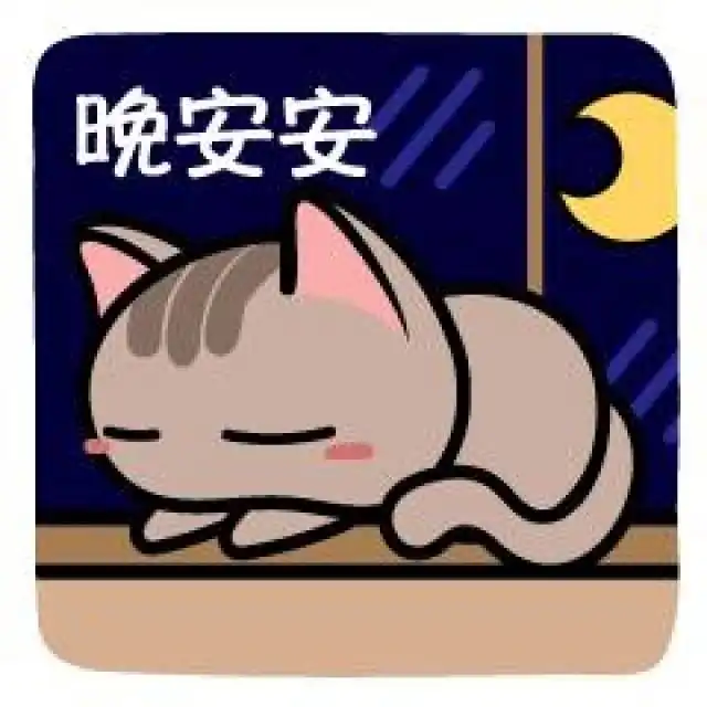 晚安暗藏表白的表情包